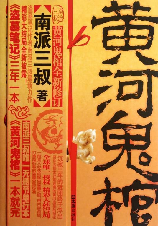 黄河鬼棺全集