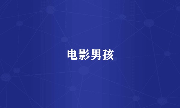 电影男孩