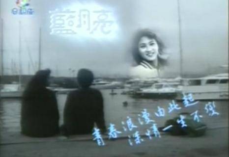 蓝月亮（亚视电视 《蓝月亮》）