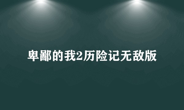 卑鄙的我2历险记无敌版
