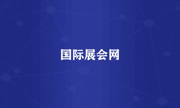 国际展会网