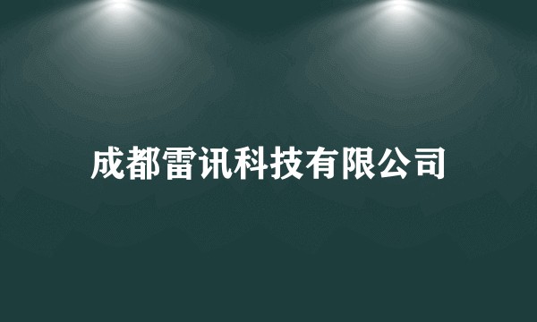 成都雷讯科技有限公司