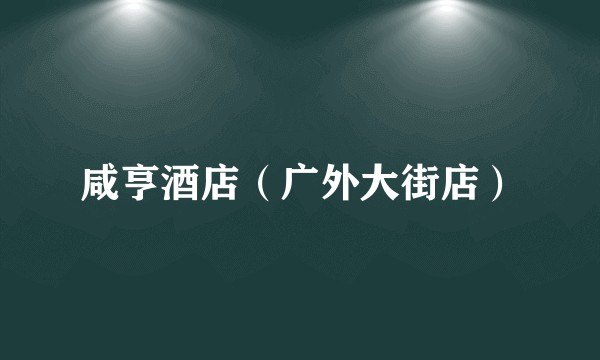 咸亨酒店（广外大街店）