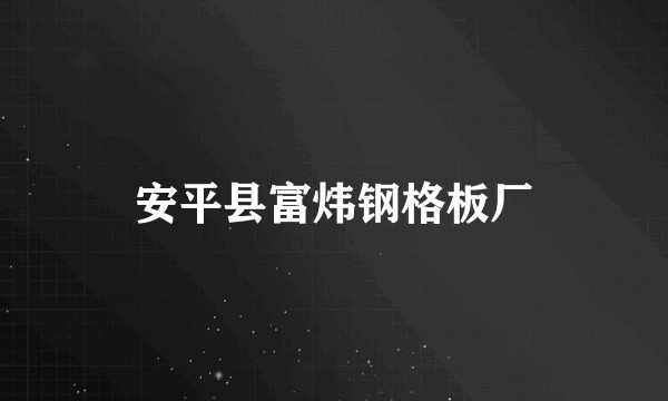 安平县富炜钢格板厂