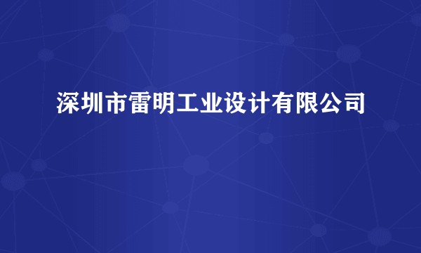 深圳市雷明工业设计有限公司