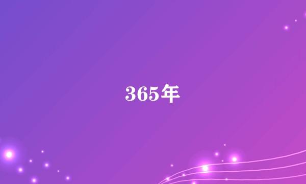 365年