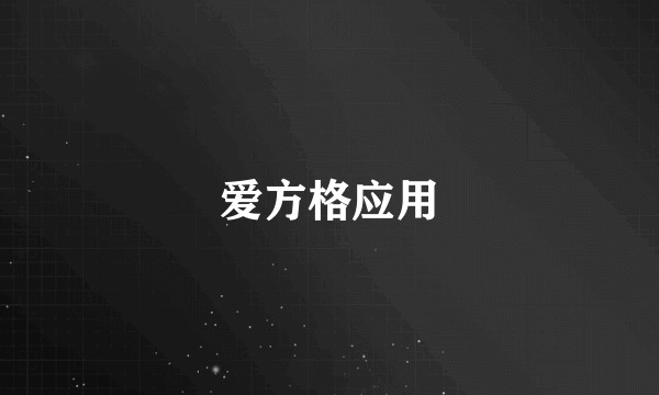 爱方格应用