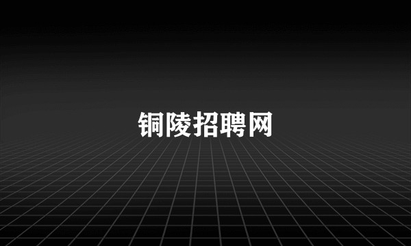 铜陵招聘网
