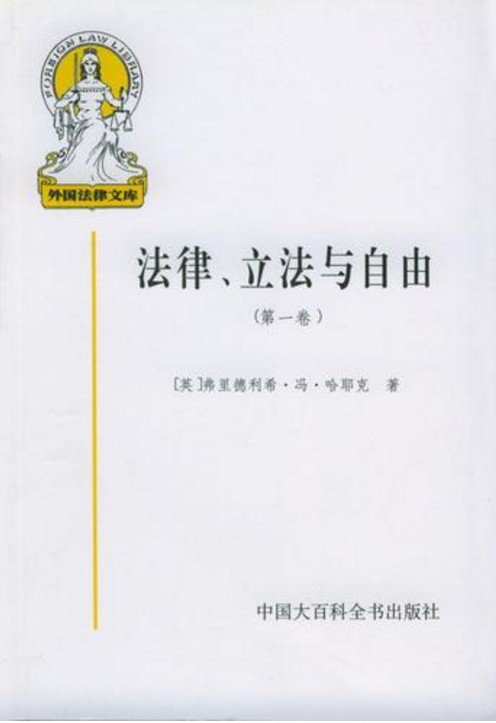 法律、立法与自由（哈耶克创作政治学著作）