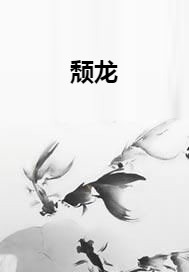 颓龙