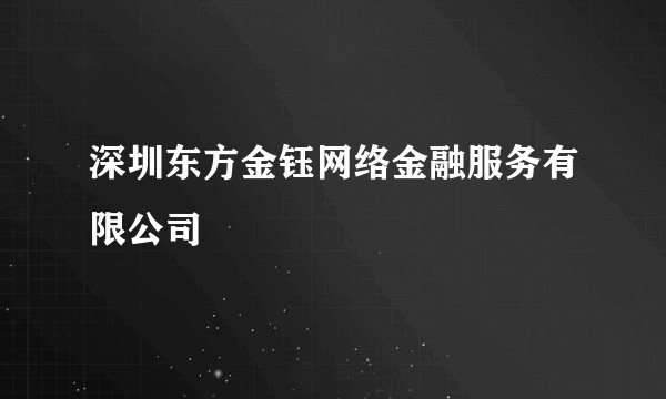 深圳东方金钰网络金融服务有限公司