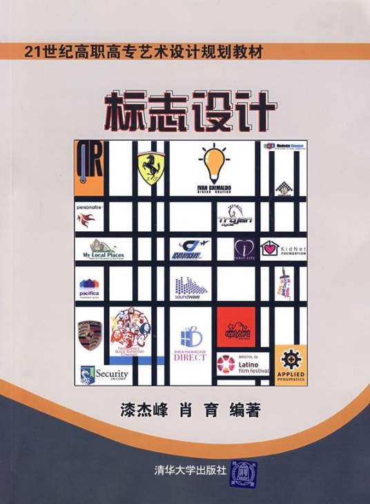 标志设计（标志设计/21世纪高职高专艺术设计规划教材）