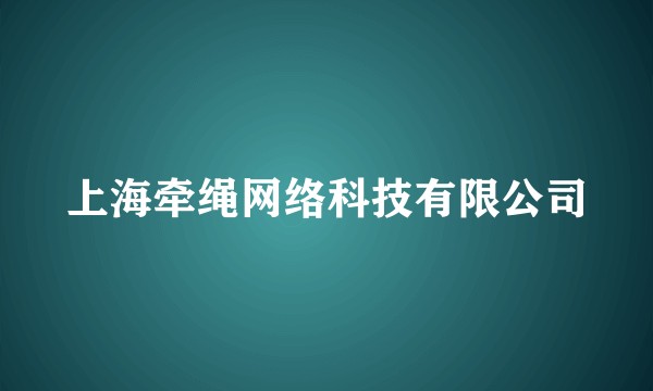 上海牵绳网络科技有限公司