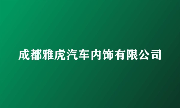 成都雅虎汽车内饰有限公司