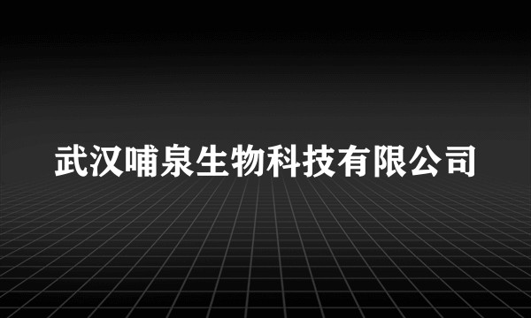 武汉哺泉生物科技有限公司