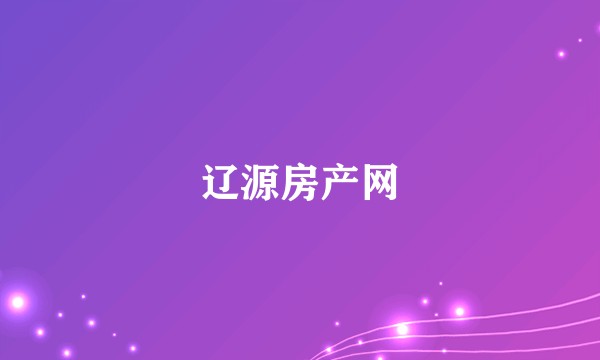 辽源房产网