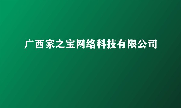 广西家之宝网络科技有限公司