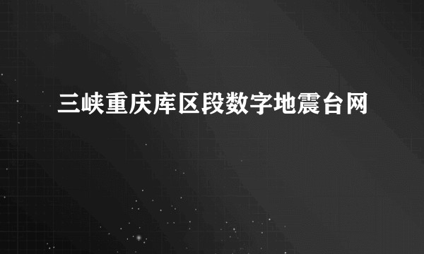 三峡重庆库区段数字地震台网