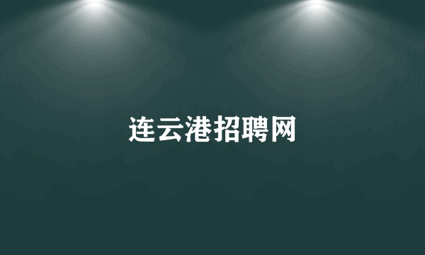 连云港招聘网