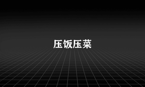 压饭压菜