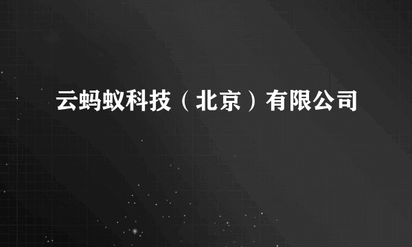 云蚂蚁科技（北京）有限公司