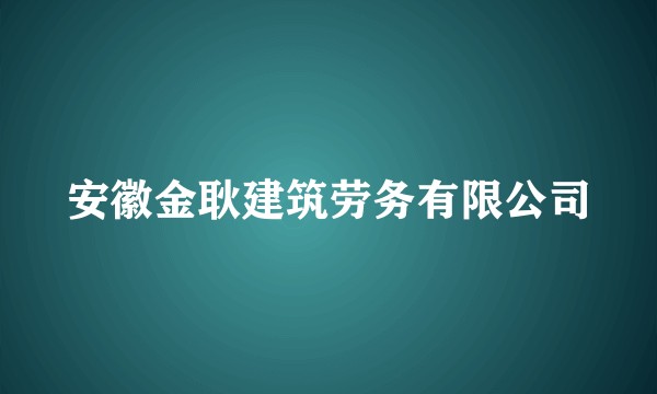 安徽金耿建筑劳务有限公司