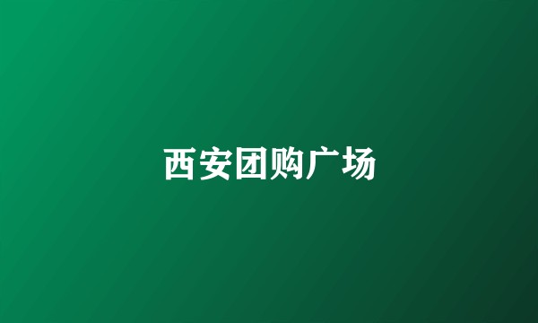 西安团购广场