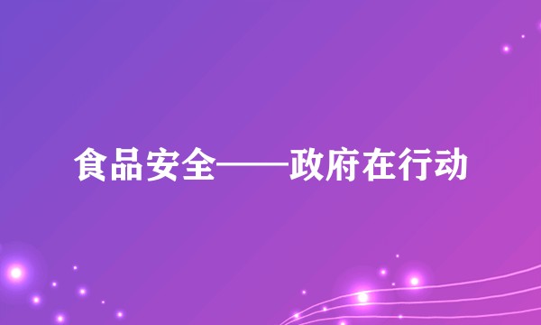 食品安全——政府在行动