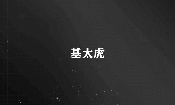 基太虎