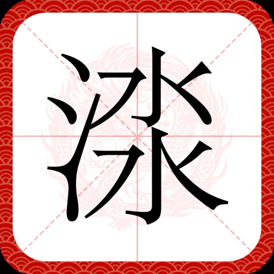 渁