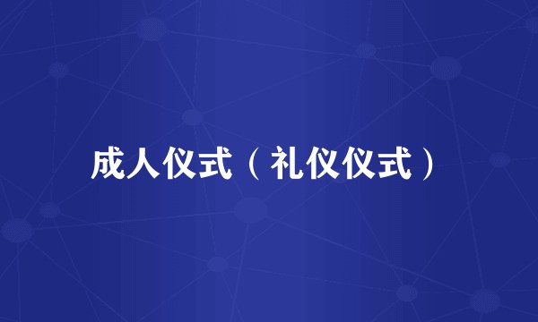 成人仪式（礼仪仪式）