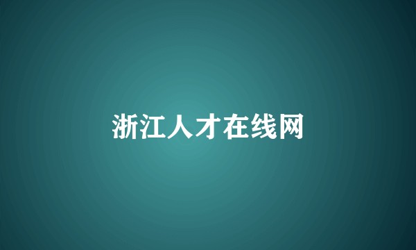 浙江人才在线网
