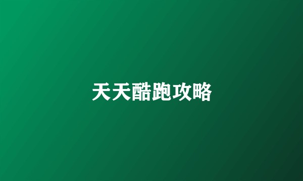 天天酷跑攻略