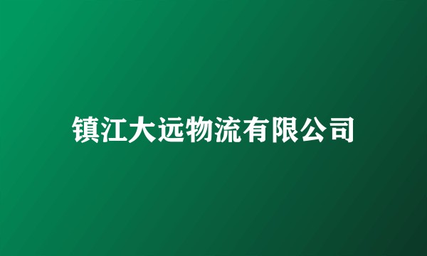 镇江大远物流有限公司