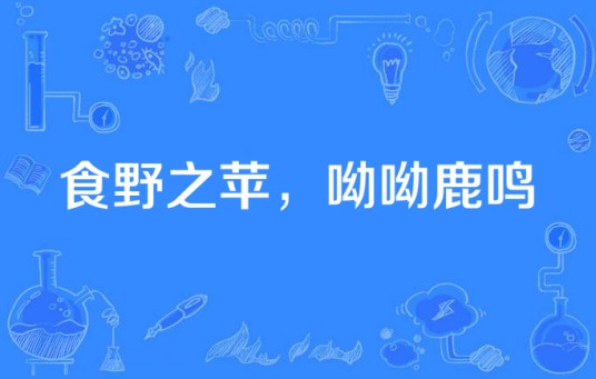食野之苹，呦呦鹿鸣