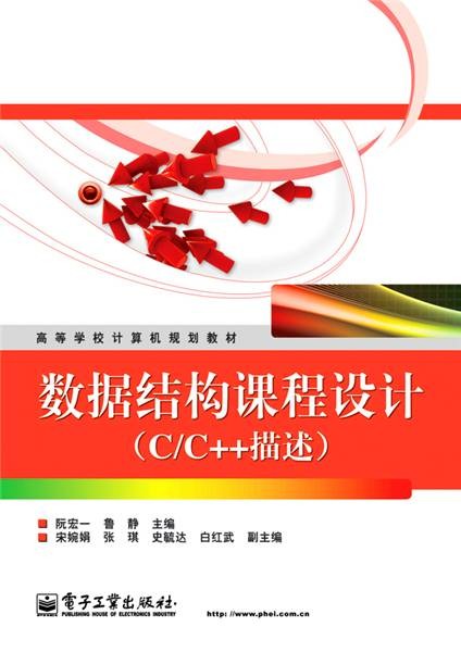 数据结构课程设计（C/C++描述）