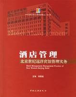 酒店管理（北京世纪远洋宾馆管理实务）
