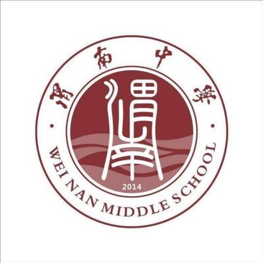 渭南中学