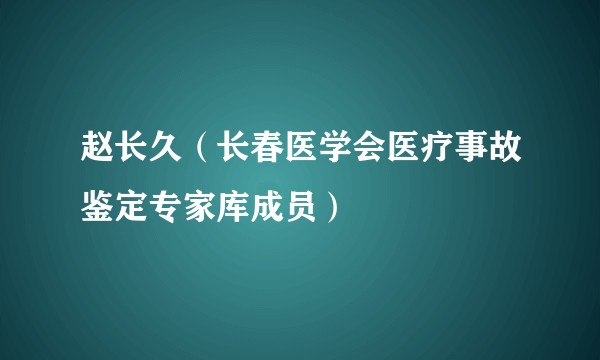 赵长久（长春医学会医疗事故鉴定专家库成员）