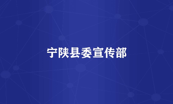 宁陕县委宣传部