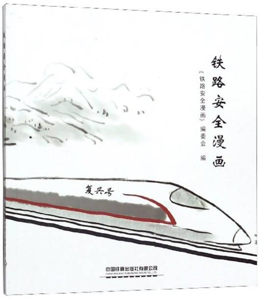 铁路安全漫画