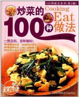 100种做法系列：炒菜的100种做法
