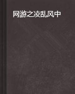 网游之凌乱风中