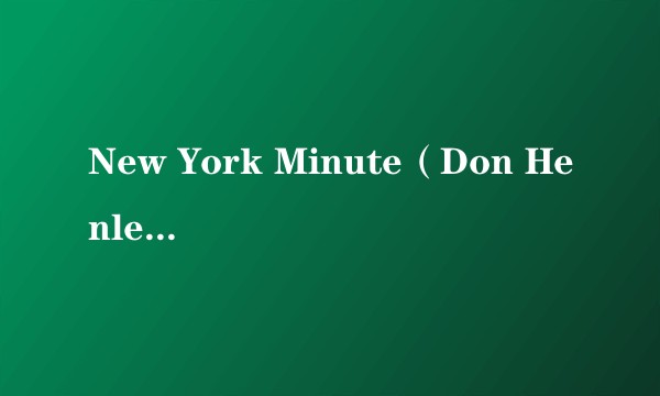 New York Minute（Don Henley演唱的歌曲）