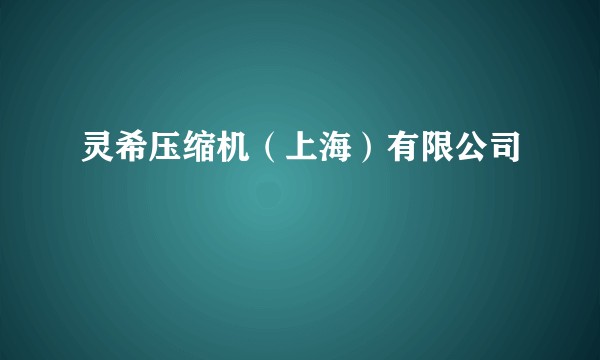 灵希压缩机（上海）有限公司