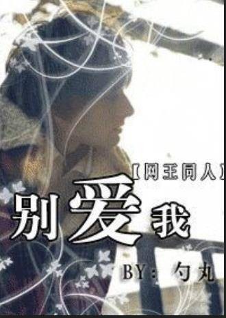 （网王）别爱我