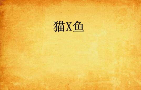 猫X鱼