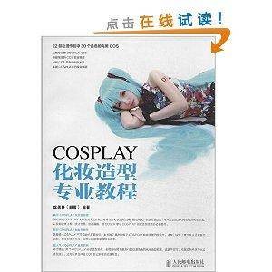 COSPLAY化妆造型专业教程