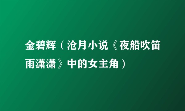 金碧辉（沧月小说《夜船吹笛雨潇潇》中的女主角）