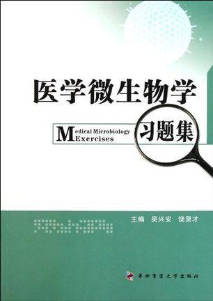 医学微生物学习题集